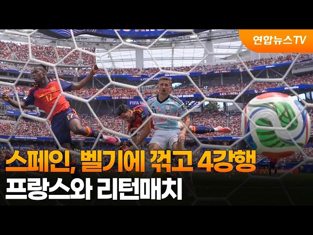 스페인, 벨기에 꺾고 월드컵 4강행…15일 프랑스와 리턴 매치 / 연합뉴스TV (YonhapnewsTV)