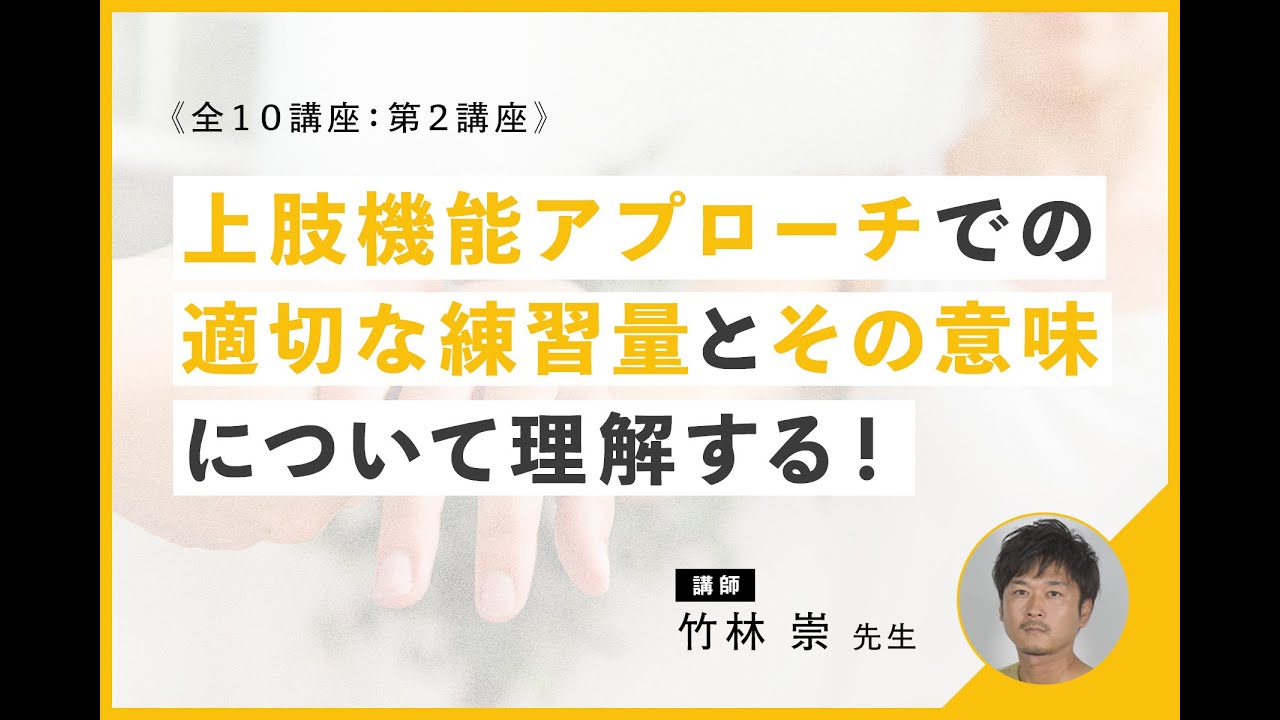 上肢機能アプローチでの適切な練習量について｜竹林崇先生 - YouTube