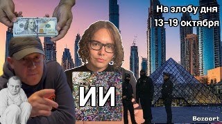 видео: Стрим: Дубай, ограбление Лувра,  картинка: Стрим: Дубай, ограбление Лувра,