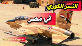 مصر تقترب من تصنيع بديل الـ F-16.. هل تعود "حلوان 300" للحياة؟