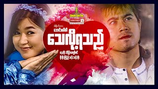 Shwe Sin Oo | Amazing Love | သေလို့ရသည် | Myanmar Movie