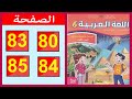 كراسة اللغة العربية المستوى السادس ابتدائي الصفحة 80 83 84 85 المدرسة الرائدة 2025 