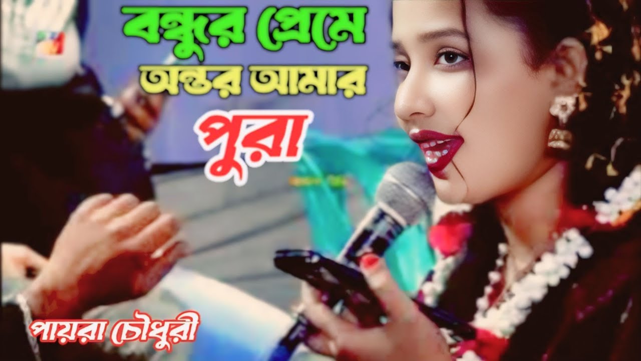 বন্ধুর প্রেমে অন্তর আমার পুরা সখি বুঝাইস না তোরা/bondhu peme ontor amar/শিল্পী পায়রা চৌধুরী