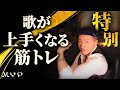 #35 歌がうまくなる筋トレ教えます！歌うま・カラオケ上達・歌唱力向上・プロ歌手へのボイトレ基本！