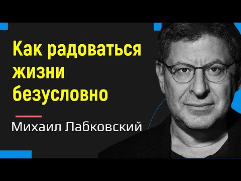 Как радоваться жизни безусловно Лабковский Михаил