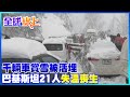 千輛車賞雪被活埋 巴基斯坦21人失溫喪生 | 全球線上  @CtiNews