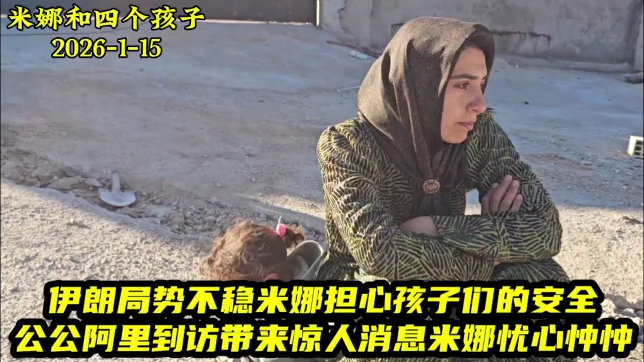 伊朗局势不稳米娜担心孩子们的安危。公公阿里到访带来惊人消息米娜忧心忡忡。摄影师驱车到伊拉克边境上传视频，随时可能断更。