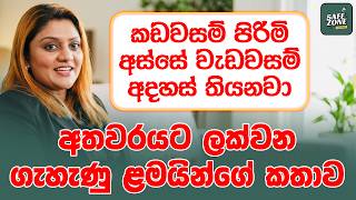 තමන්ගේ දරුවට menses හැදුනම ලෝකෙට පේන්න Party දානවා - අනීෂා ජයකොඩි | Safe Zone Highlights
