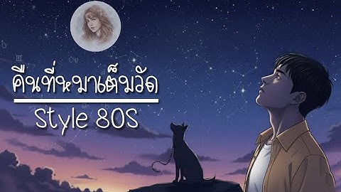 คืนที่หมาเต็มวัด - [Style 80s]