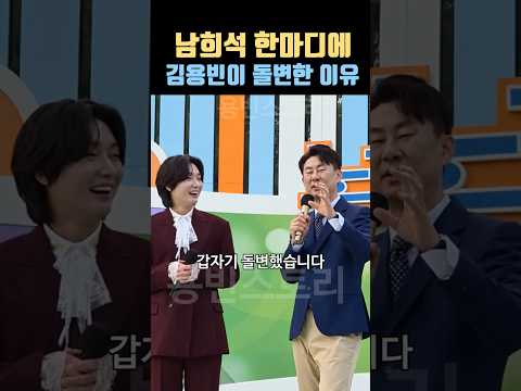 남희석 한마디에 #<strong>김용빈</strong> 이 돌변한 이유 #트로트가수 #미스터트롯 #전국노래자랑