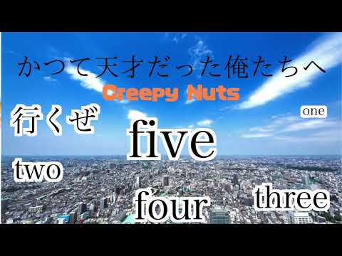かつて天才だった俺たちへ/Creepy Nuts【元ラッパーが一発録りで歌ってみたよ】