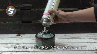 アウトドア用ガス缶　ガス交換