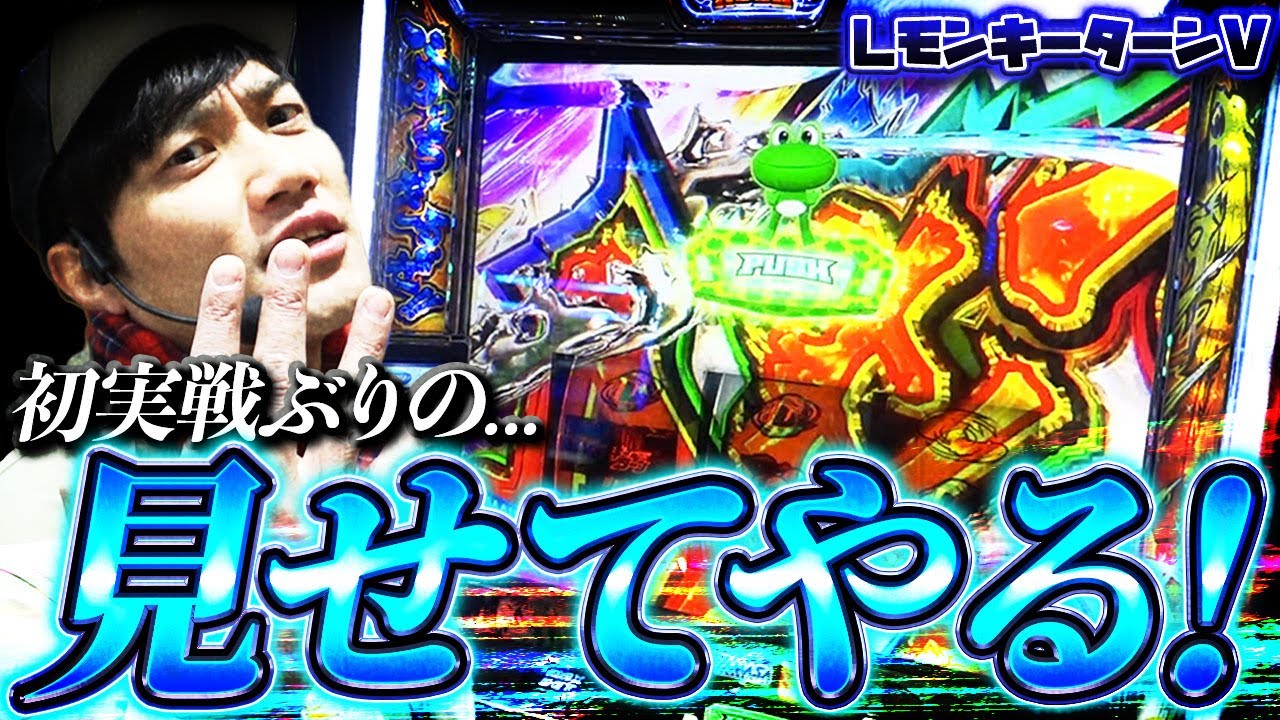 LモンキーターンV】あの伝説をもう一度、見せてやる！【パチスロ黙示録