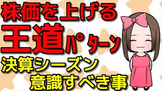 【株価を上げる王道パターン】決算シーズン意識すべき注目銘柄