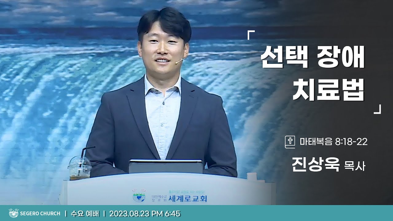 [2023-08-23] 수요예배 진상욱목사 : 선택 장애 치료법 (마8장18절~22절)