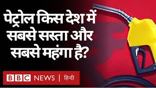 Petrol Prices Hike की मार किस देश के लोगों पर है ज़्यादा? (BBC Hindi)