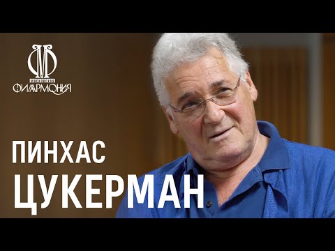 Интервью с Пинхасом Цукерманом // Interview with Pinchas Zukerman (with subs)
