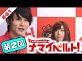ナマイベルト！第2回生放送！ 1/5 出演：加藤純一、成瀬心美、星野ナミ、園田みおん
