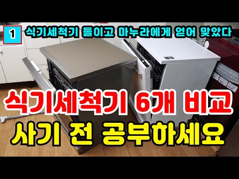 식기세척기 사기 전 꼭 봐야 후회 없음. 삼성 LG 밀레 SK 블롬베르크 일랙트로룩스 비교. 식기세척기 추천 식기세척기 비교