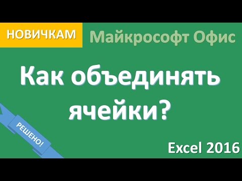 Объединять ячейки в excel легко и быстро (несколько способов). Эксель 2016 для новичка.