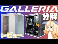 【自作erが】ゲーミングPC「ガレリア」を分解しながら解説【レビュー】