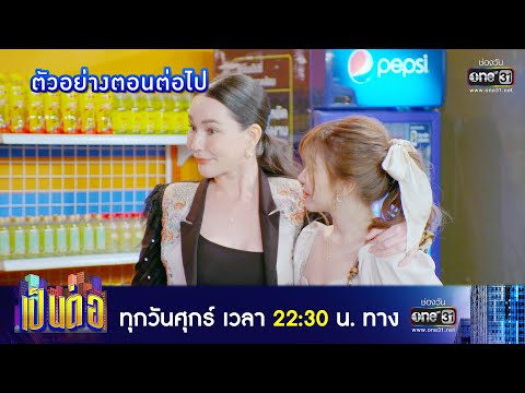 ตัวอย่างตอนต่อไป เป็นต่อ 2022 EP.28 | 12 ส.ค. 65 | one31