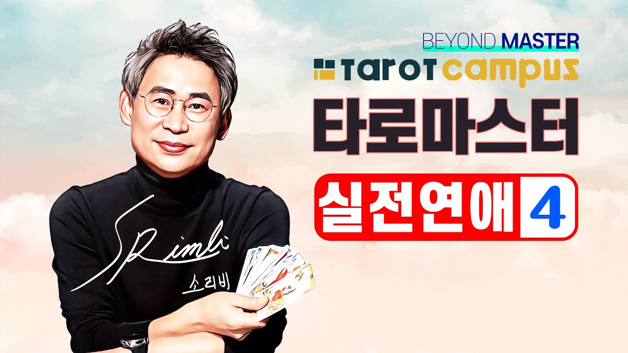 신종민 타로배우기ㅣBEYOND MASTER 최신 리얼 타로마스터 응용편ㅣ연애편 ④