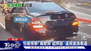 怕被檢舉! 駕駛開「遮牌器」 違規變換車道｜TVBS新聞 @TVBSNEWS01