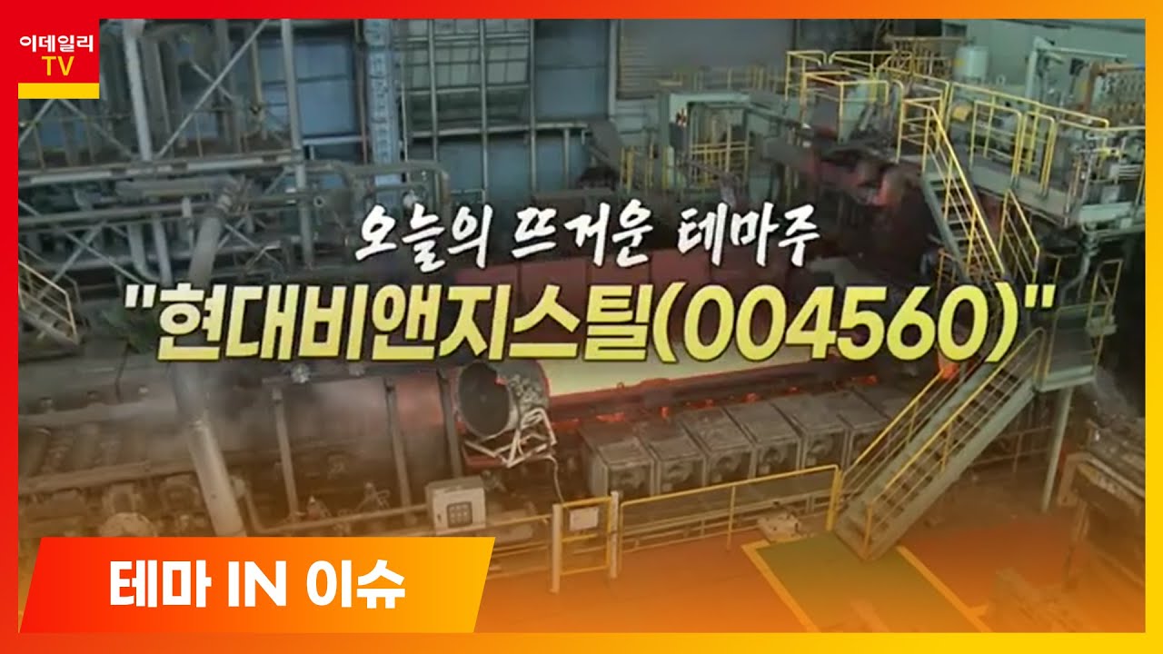 현대비앤지스틸 호재목록