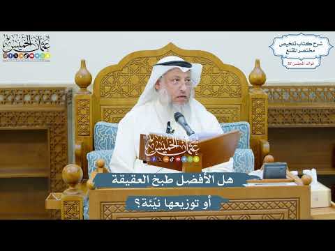 2980 - هل الأفضل طبخ العقيقة أو توزيعها نيّئة؟ - عثمان الخميس