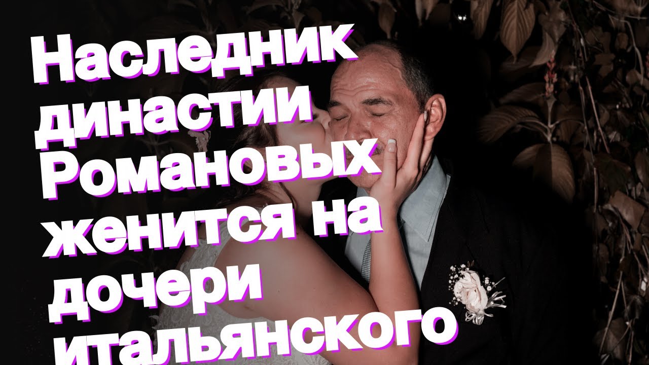 Какой Романов женился на служанке Кириллица Дзен