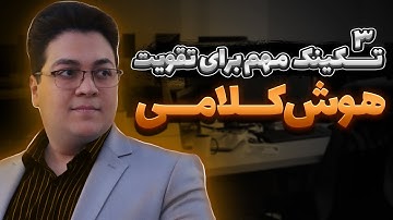 چگونه روان صحبت کنیم | 3 تکنیک افزایش هوش کلامی و مهارت بداهه گویی | طاها بامشاد
