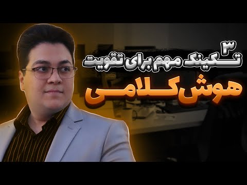 چگونه روان صحبت کنیم 3 تکنیک افزایش هوش کلامی و مهارت بداهه گویی طاها بامشاد