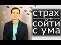 СТРАХ СОЙТИ С УМА - КАК ИЗБАВИТЬСЯ | ПАНИЧЕСКИЕ АТАКИ И ШИЗОФРЕНИЯ