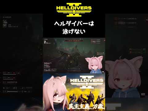 【HELLDIVERS 2】ヘルダイバーは泳げない  #shorts
