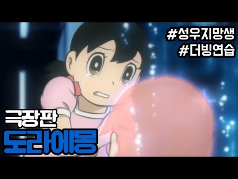 [포푸리] 성우지망생 | 도라에몽 극장판 진구와 철인군단 날아라 천사들 하이라이트 | 1인 4역 더빙