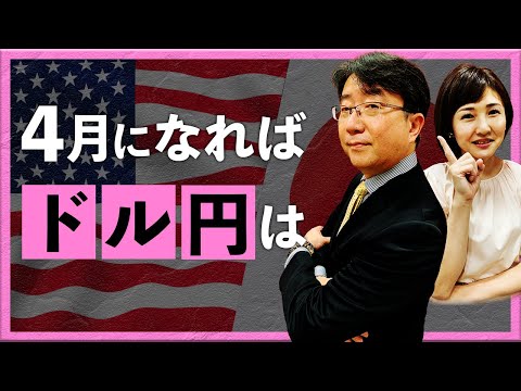 【2024年4月1日】4月になれば ドル円は（宮田直彦）