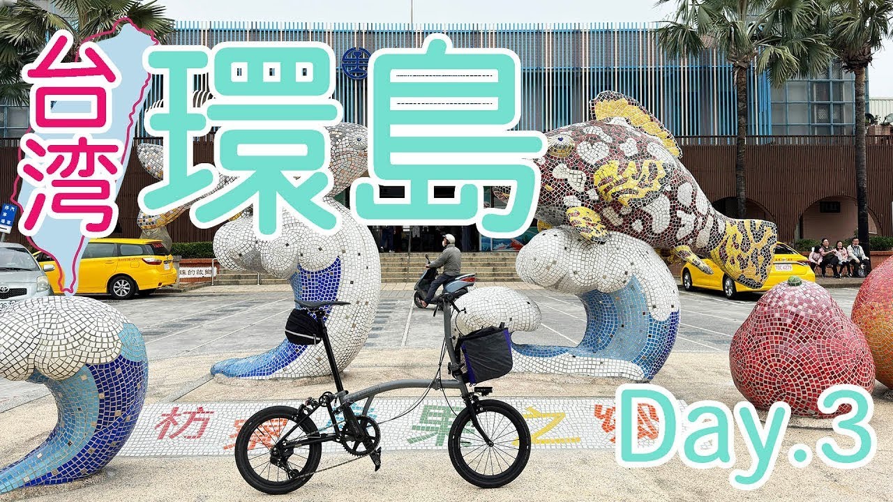 ブロンプトンで台湾一周 3日目。膝も肩も首も限界ヨロシク。【自転車旅】