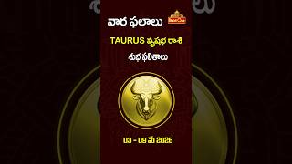 వృషభ రాశి | 3rd May To 9th May 2026 | Weekly Rasi Phalalu in Telugu | Taurus Horoscope #bhaktione