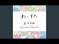 おやすみ Stay Home Piano ver.