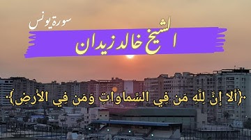 الشيخ خالد زيدان | تلاوة خاشعة من بعض ما تيسر من سورة يونس بصوت يلامس القلوب