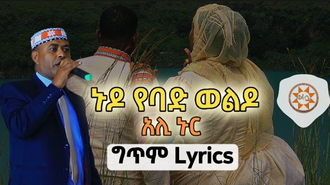 Ethiopia       Ali Nur Lyrics Ethiopian Siltie Music