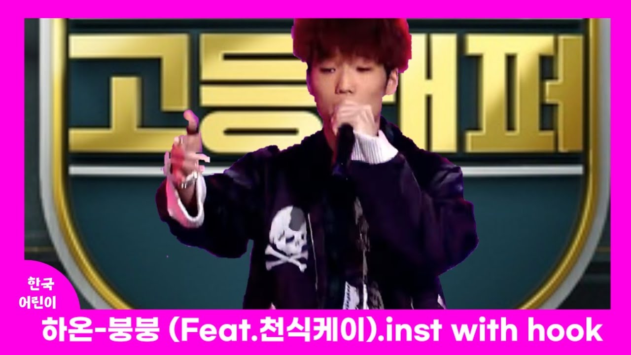 하온-붕붕.inst with hook