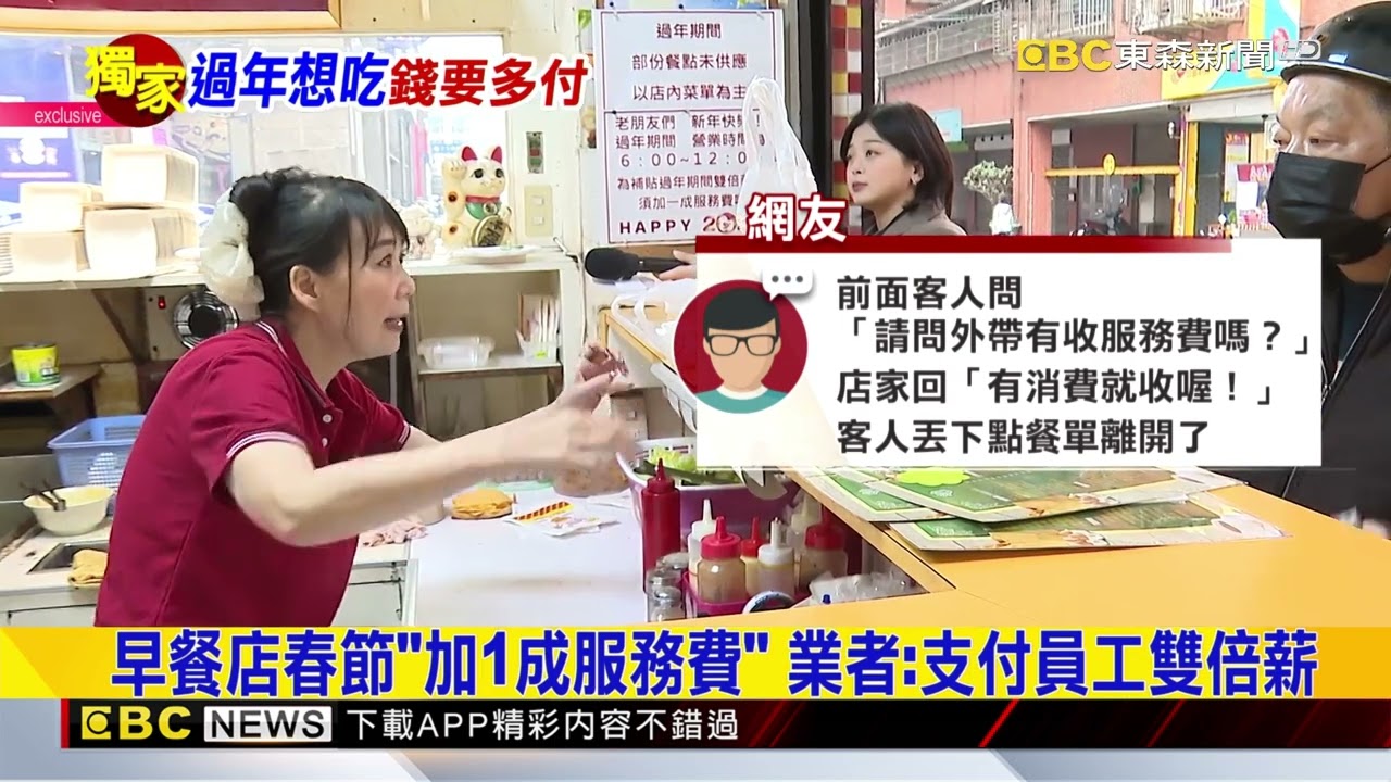 早餐店春節外帶也收「1成服務費」！ 掀正反議論 @newsebc