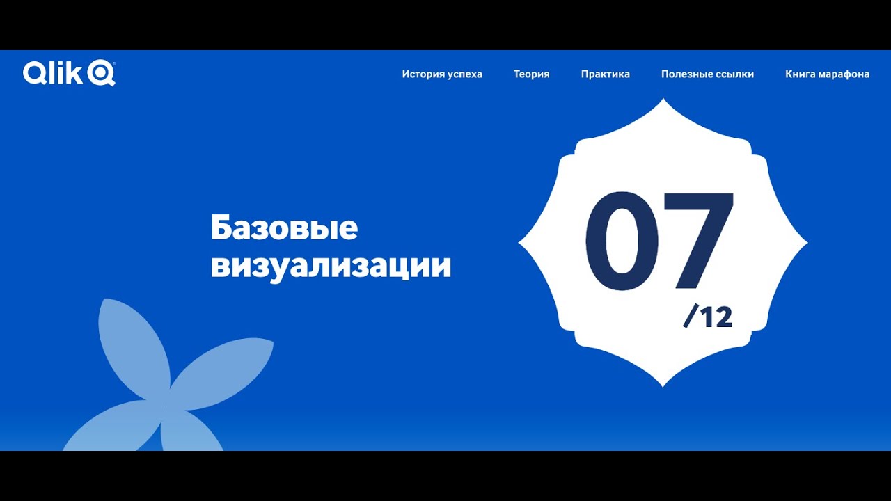 Марафон Qlik Sense Dataroad.uz: день 7, базовые визуализации