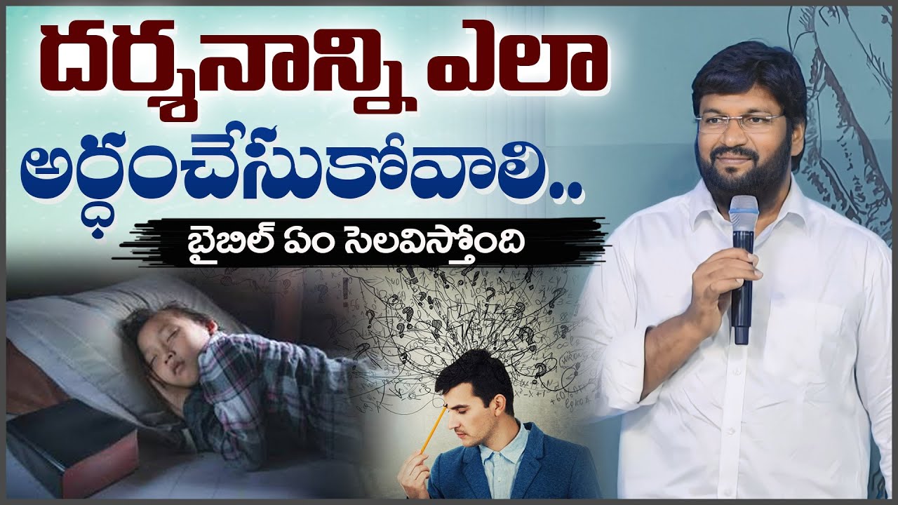 దర్శనాన్ని ఎలా  అర్థంచేసుకోవాలి...? ll బైబిల్ ఏం సెలవిస్తోంది ll MESSAGE BY BRO SHALEM RAJU GARU ll