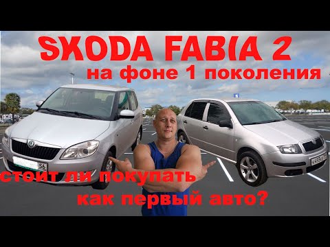 skoda fabia 2 на фоне 1 поколения, стоит ли покупать?