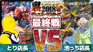 【#裏CK】最終戦！！とり店長｢G･G･G｣VS池っち店長｢真サバキスト｣【#デュエマ】