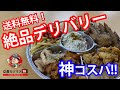 【送料無料】 1人2500円(送料・消費税込)で最高の京都デリバリーグルメをご紹介します。～前編～