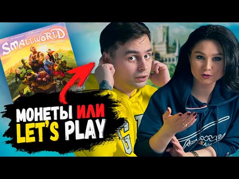 Видео: ЭТОТ маленький МИР слишком тесен для нас ДВОИХ. Играем в SMALL WORLD (Let's Play)